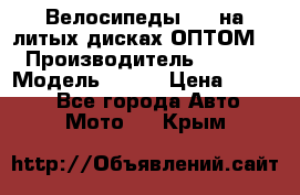 Велосипеды BMW на литых дисках ОПТОМ  › Производитель ­ BMW  › Модель ­ X1  › Цена ­ 9 800 - Все города Авто » Мото   . Крым